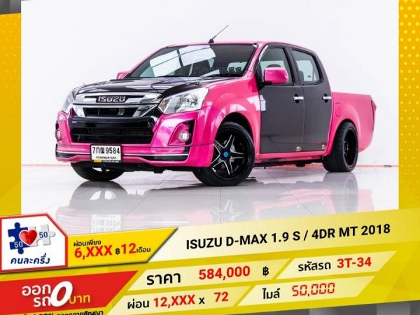 2018 ISUZU D-MAX  1.9 S  4DR  ผ่อน 6,037 บาท 12 เดือนแรก